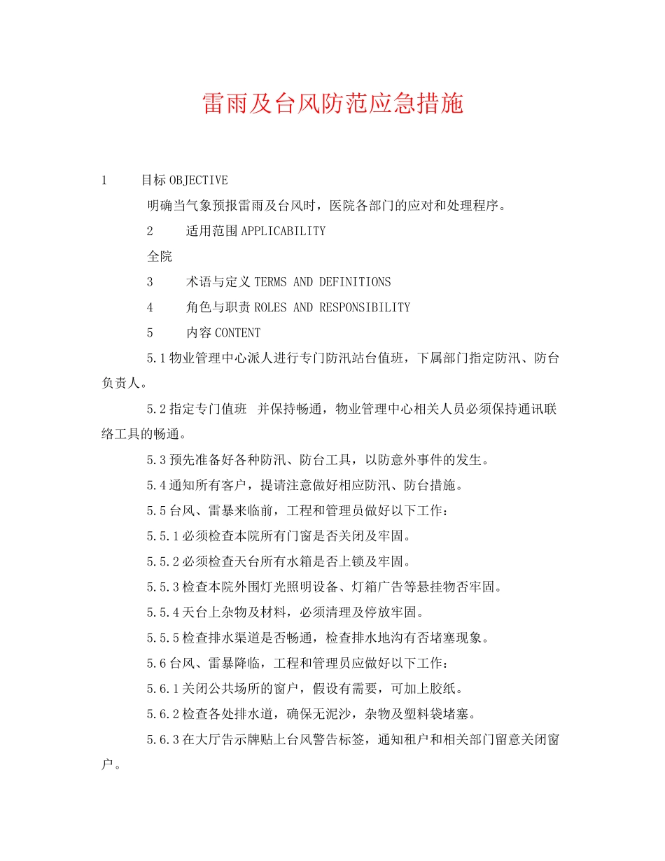2023年《安全常识灾害防范》之雷雨及台风防范应急措施.docx_第1页