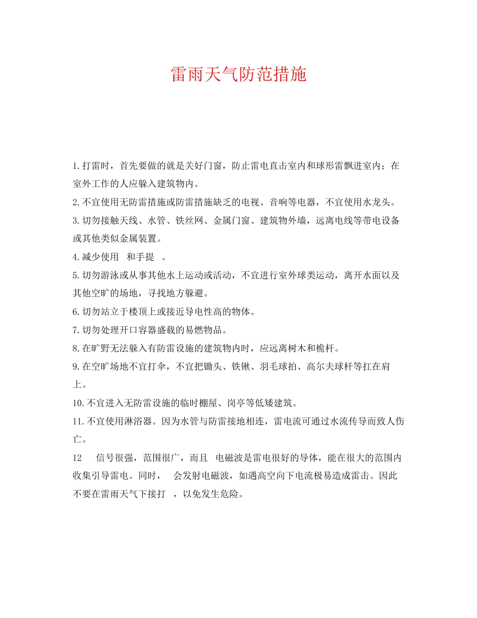 2023年《安全常识灾害防范》之雷雨天气防范措施.docx_第1页