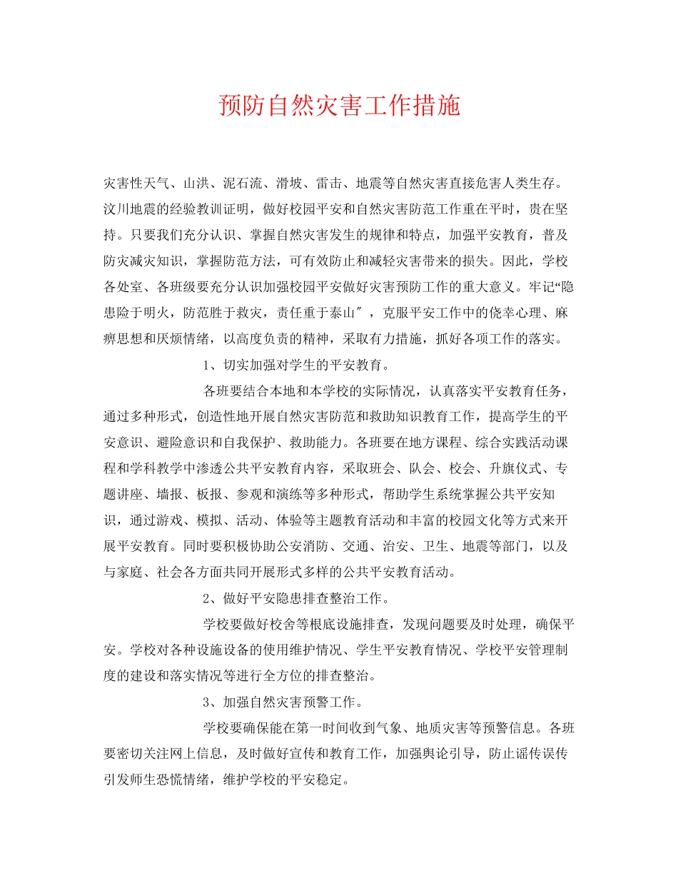 2023年《安全常识灾害防范》之预防自然灾害工作措施.docx_第1页