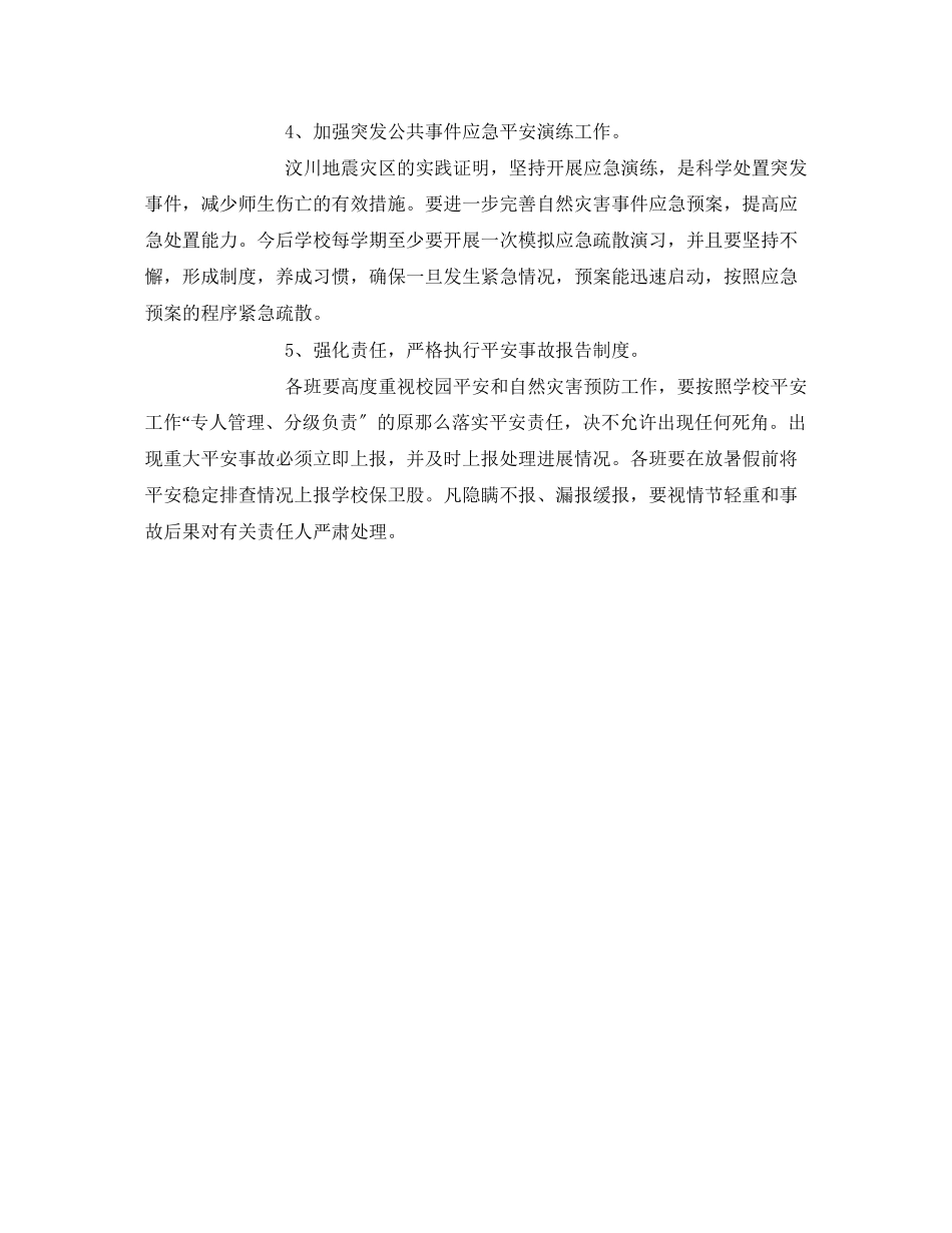 2023年《安全常识灾害防范》之预防自然灾害工作措施.docx_第2页