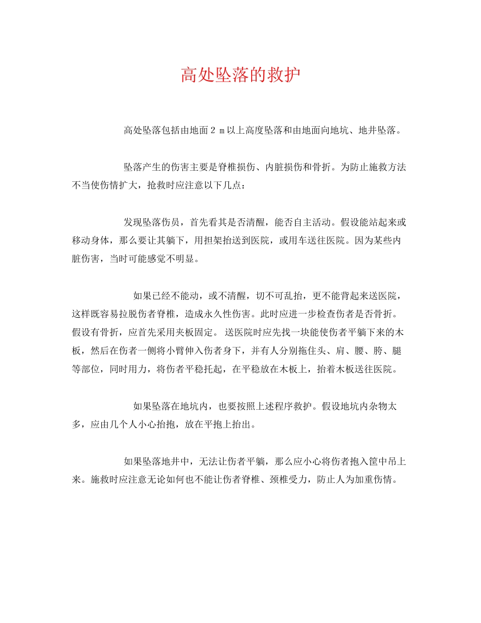 2023年《安全常识灾害防范》之高处坠落的救护.docx_第1页