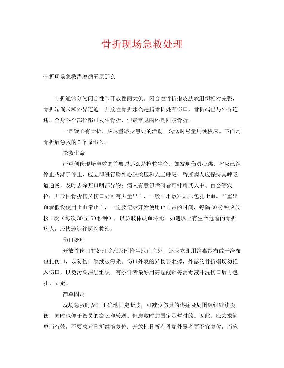2023年《安全常识灾害防范》之骨折现场急救处理.docx_第1页