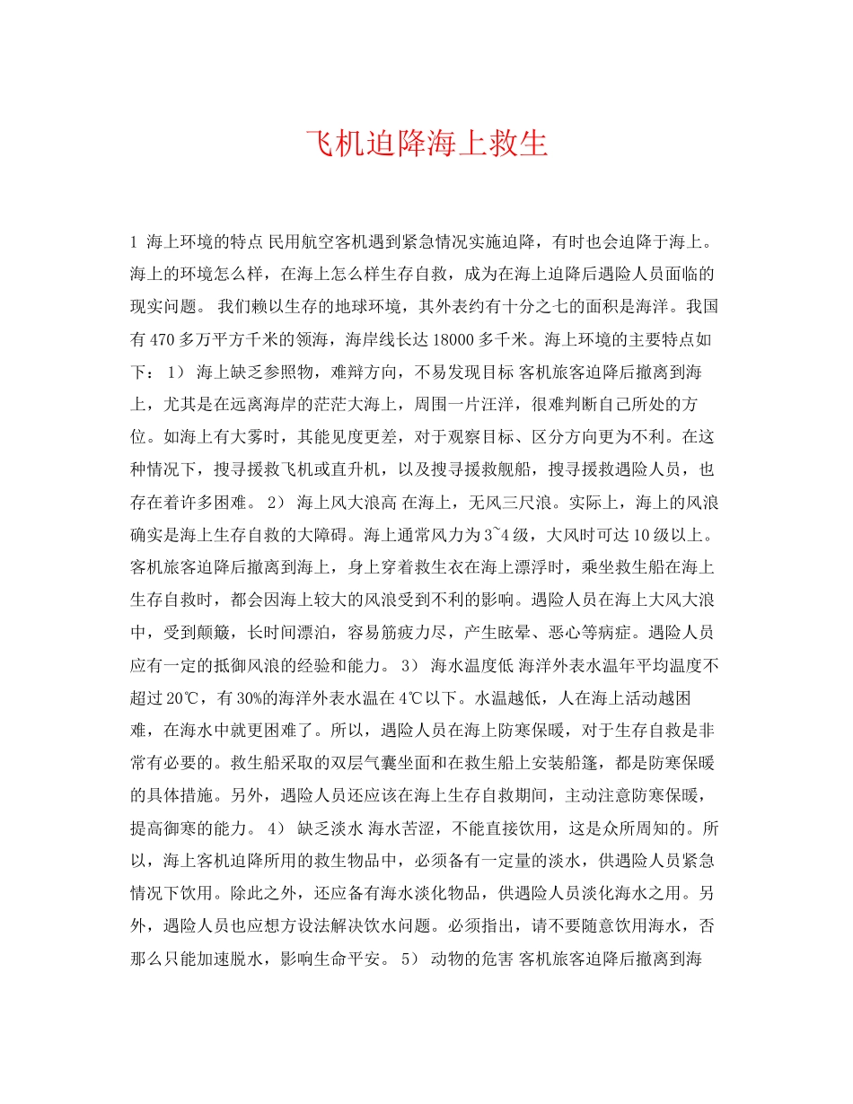 2023年《安全常识灾害防范》之飞机迫降海上救生.docx_第1页