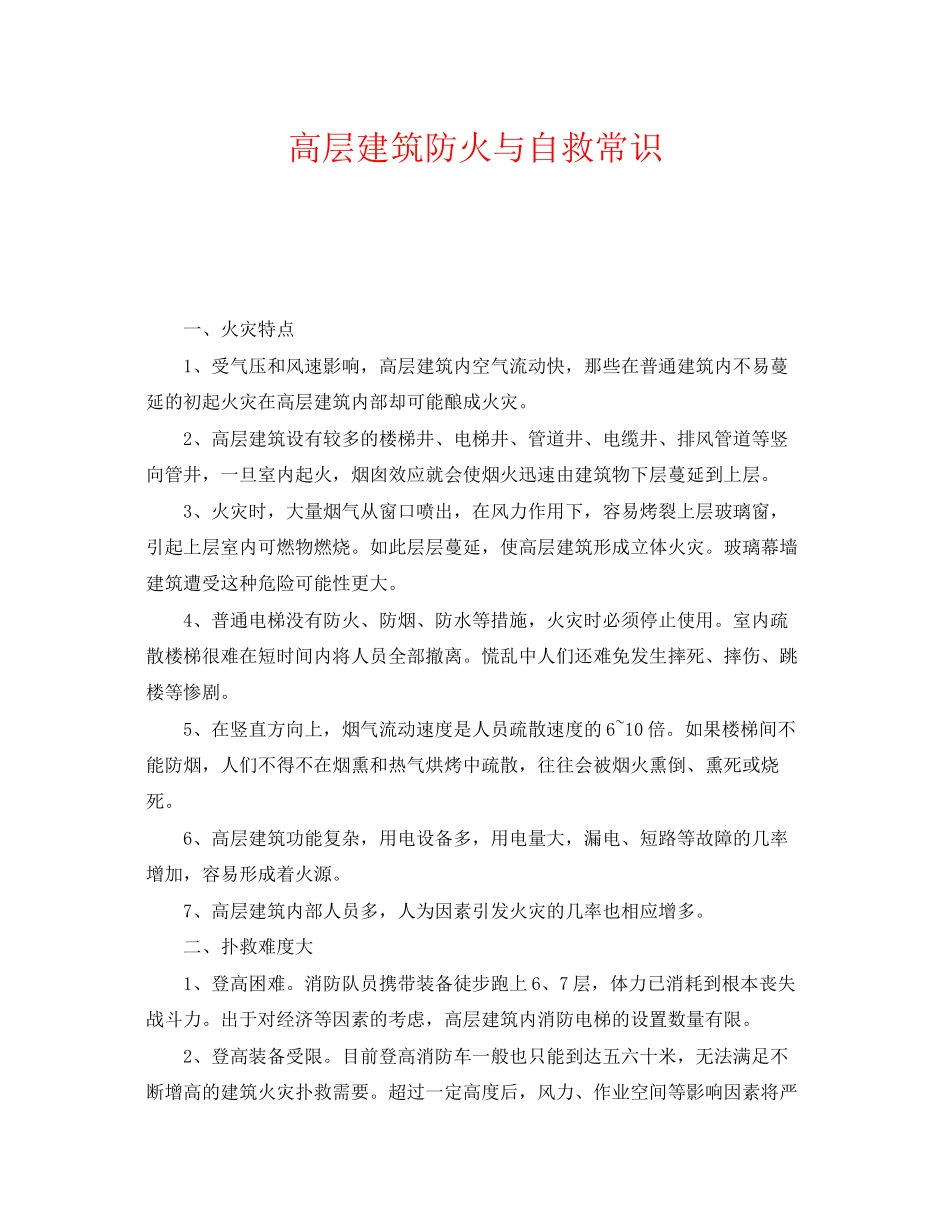 2023年《安全常识灾害防范》之高层建筑防火与自救常识.docx_第1页