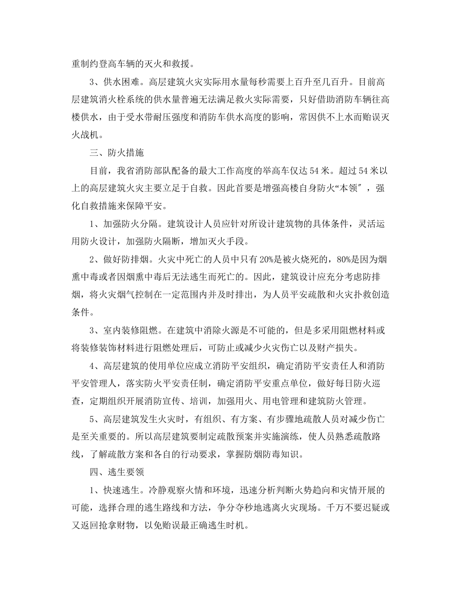 2023年《安全常识灾害防范》之高层建筑防火与自救常识.docx_第2页