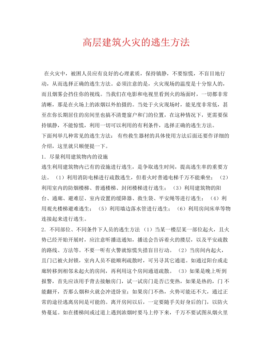 2023年《安全常识灾害防范》之高层建筑火灾的逃生方法.docx_第1页