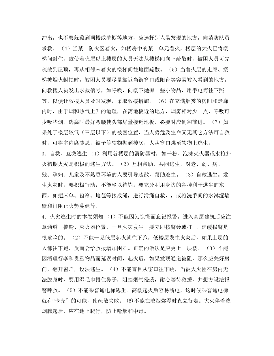 2023年《安全常识灾害防范》之高层建筑火灾的逃生方法.docx_第2页