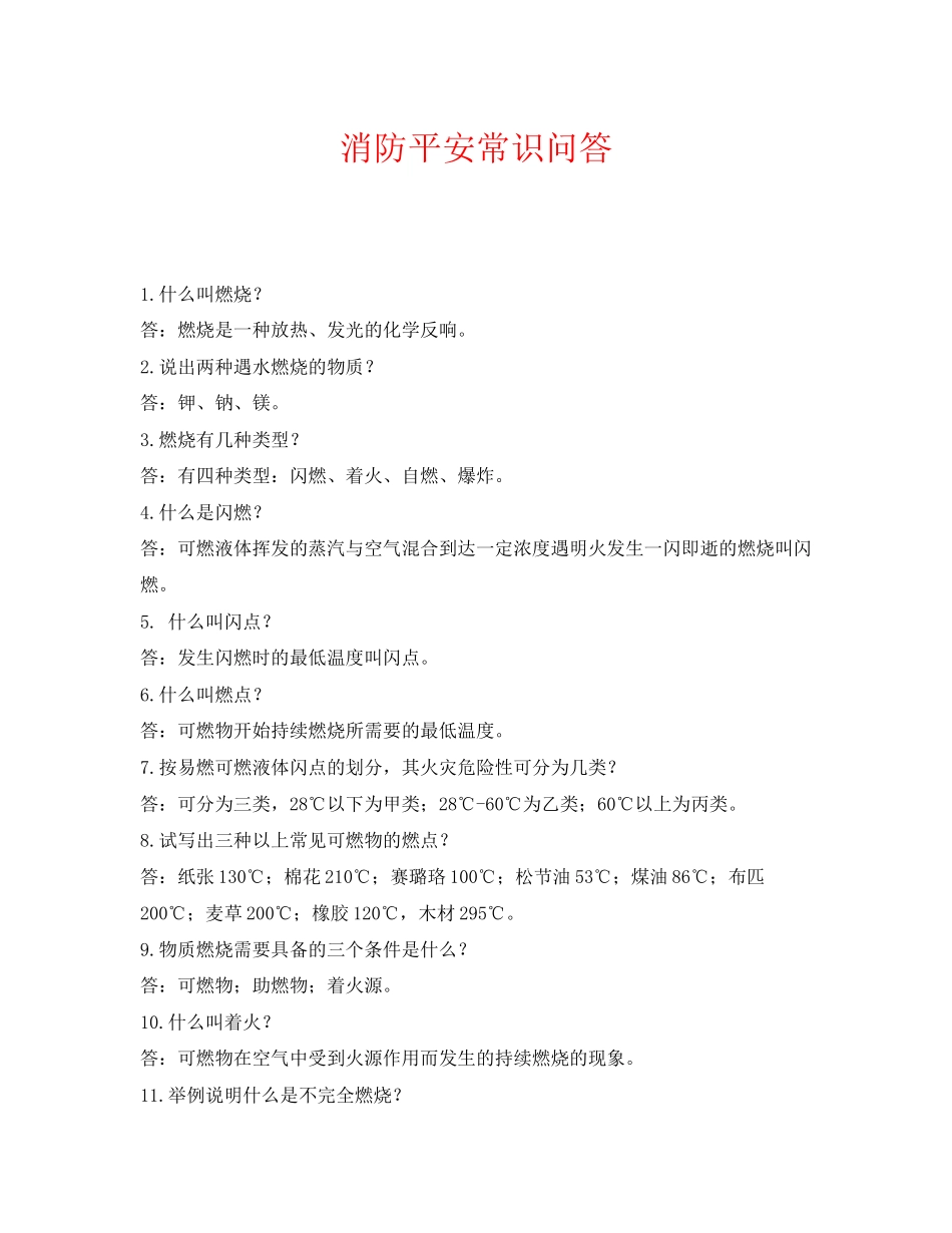 2023年《安全教育》之消防安全常识问答.docx_第1页