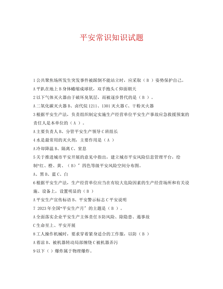 2023年《安全教育》之安全常识知识试题.docx_第1页