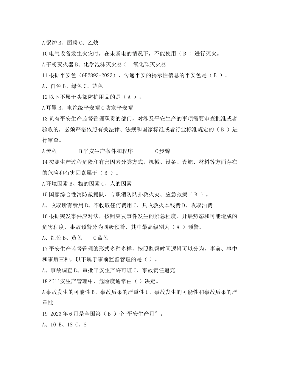 2023年《安全教育》之安全常识知识试题.docx_第2页