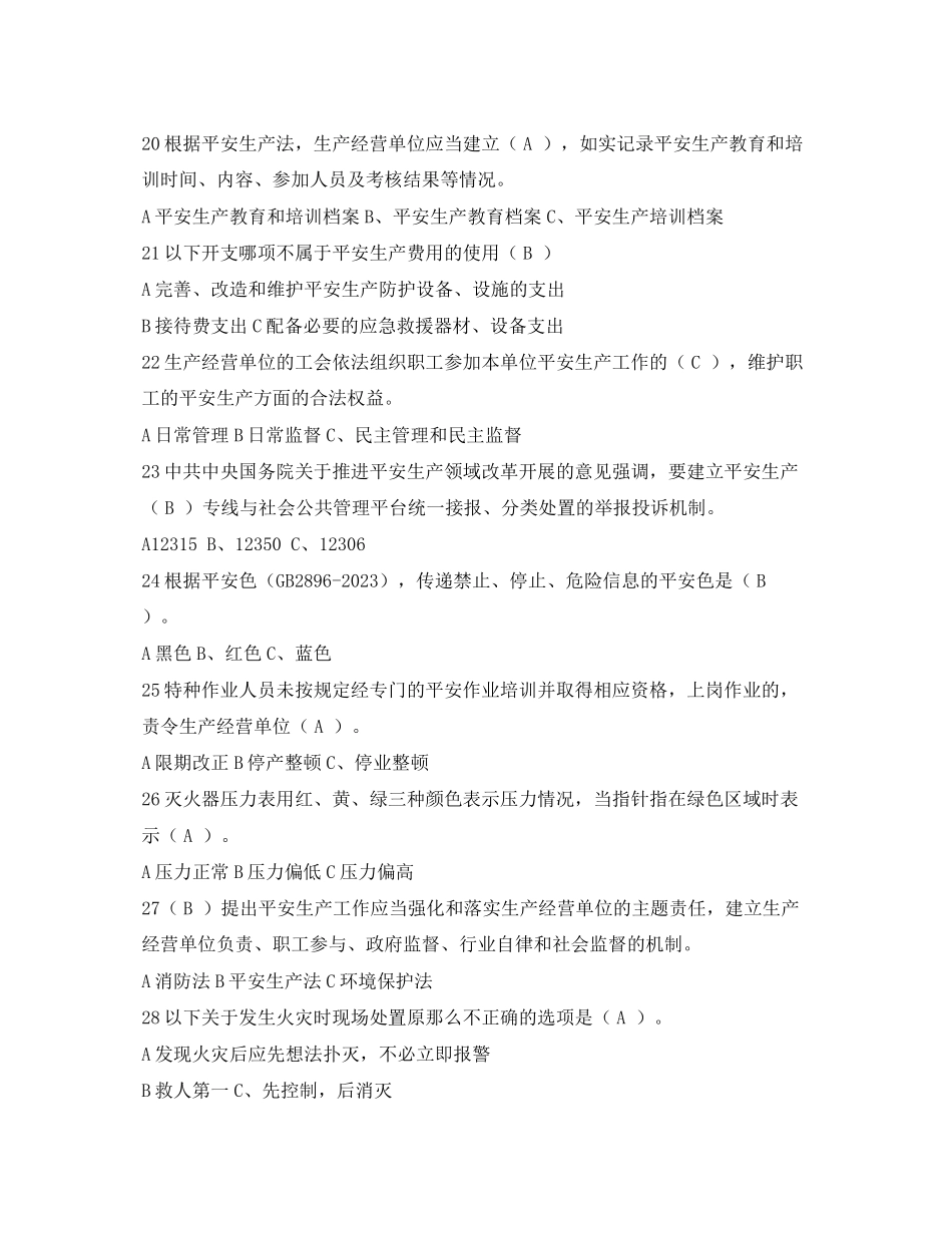 2023年《安全教育》之安全常识知识试题.docx_第3页