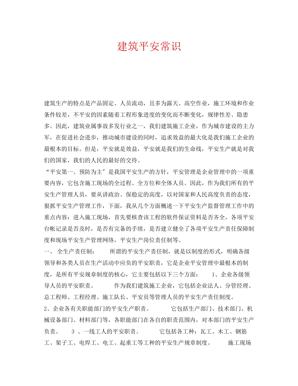 2023年《安全管理》之建筑安全常识.docx_第1页