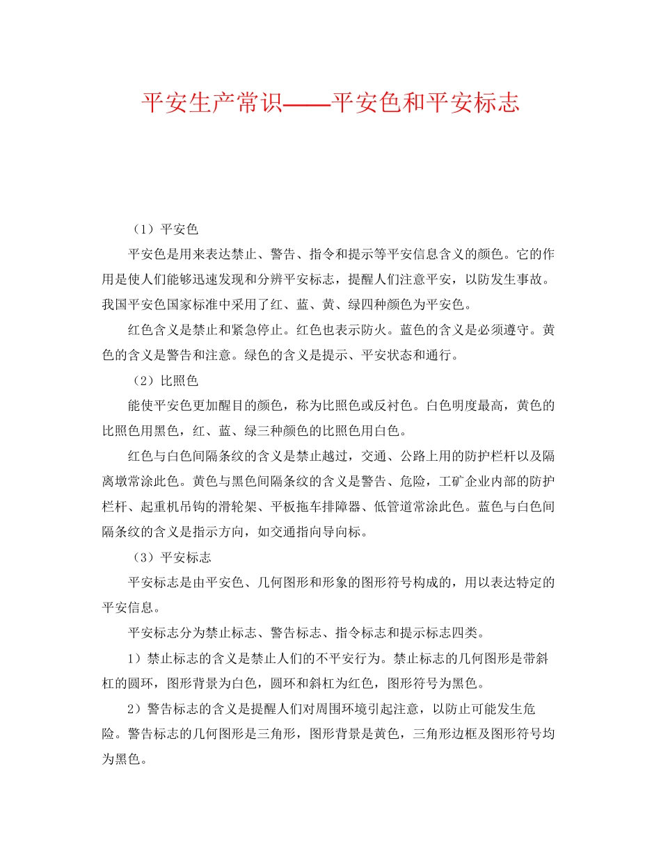 2023年《安全教育》之安全生产常识安全色和安全标志.docx_第1页