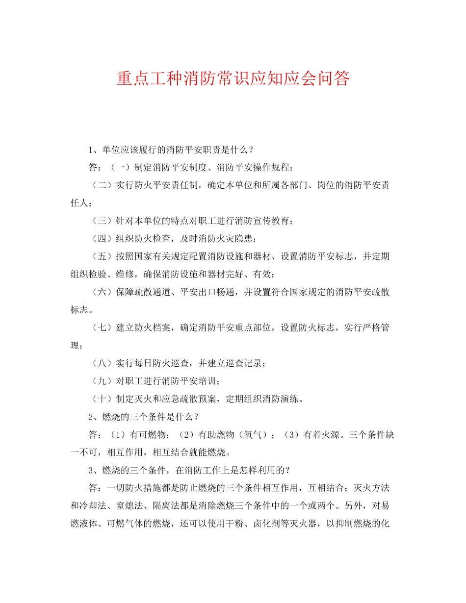 2023年《安全教育》之重点工种消防常识应知应会问答.docx_第1页