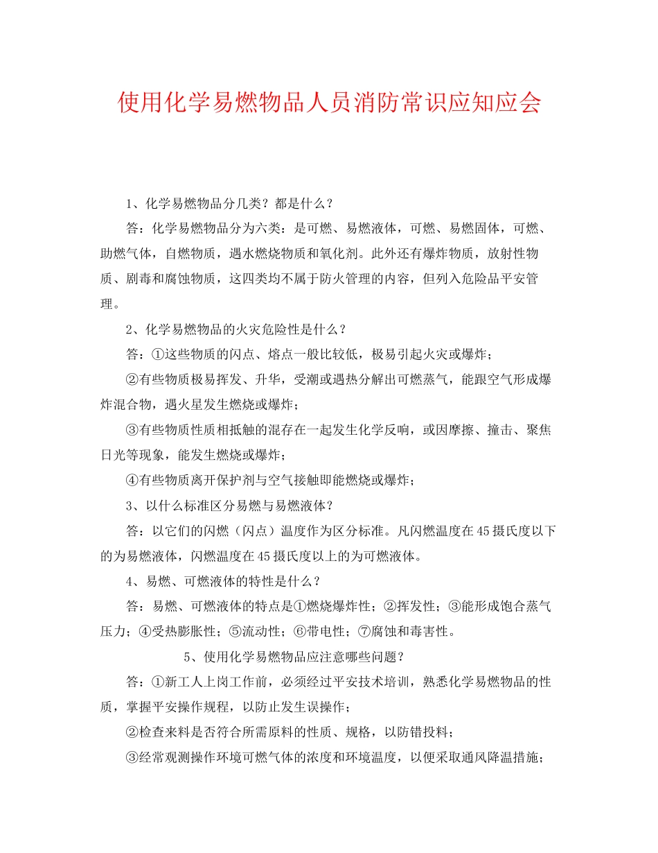 2023年《安全教育》之使用化学易燃物品人员消防常识应知应会.docx_第1页