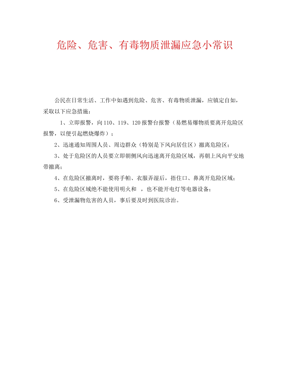 2023年《安全管理》之危险危害有毒物质泄漏应急小常识.docx_第1页