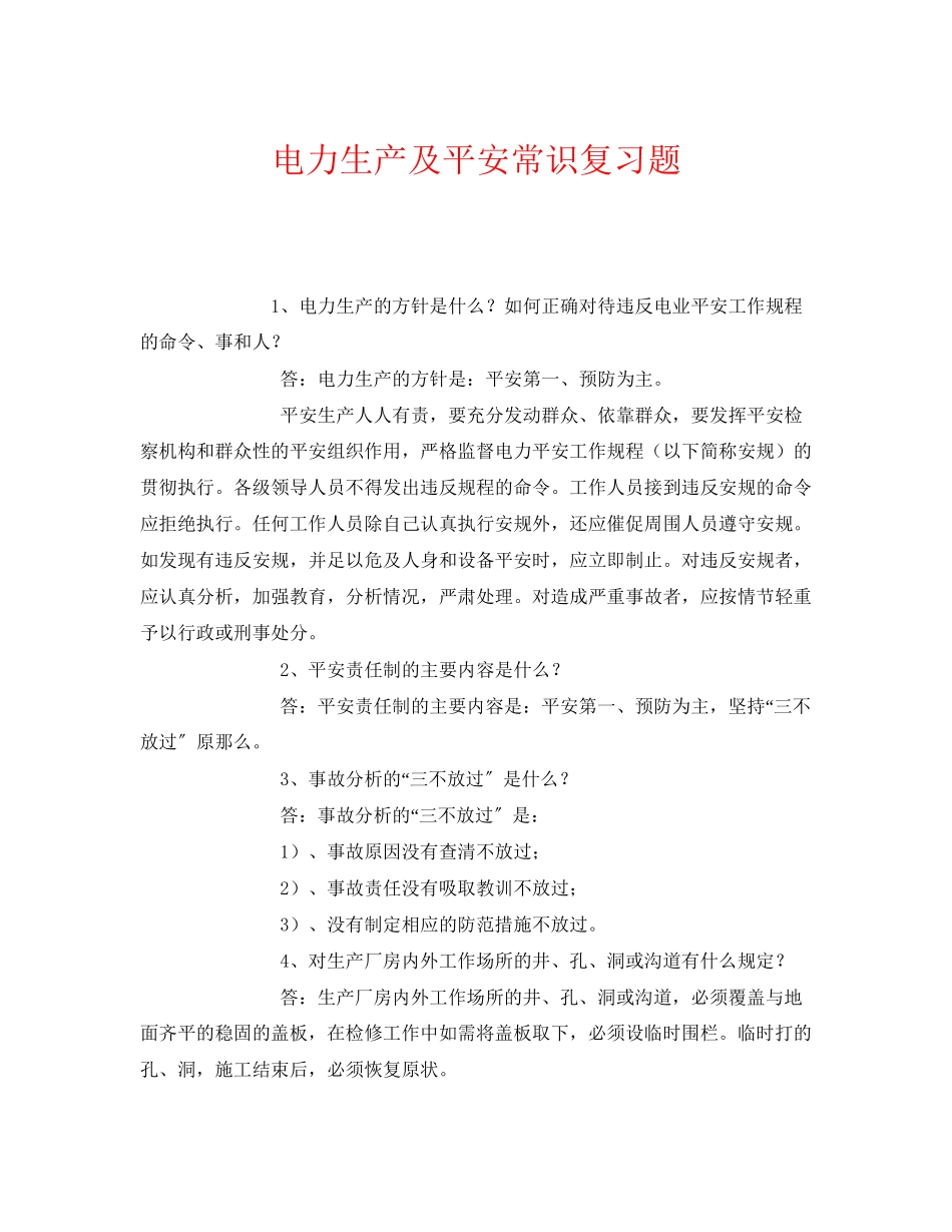 2023年《安全教育》之电力生产及安全常识复习题.docx_第1页