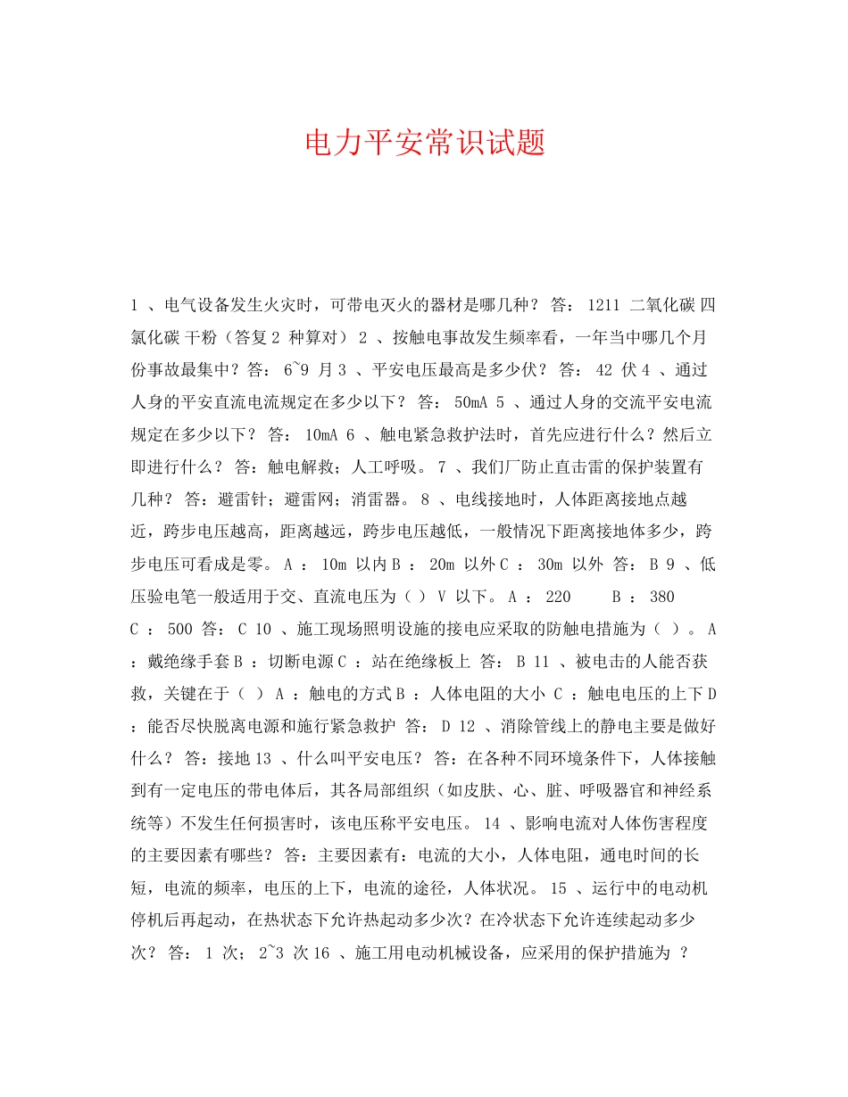2023年《安全教育》之电力安全常识试题.docx_第1页