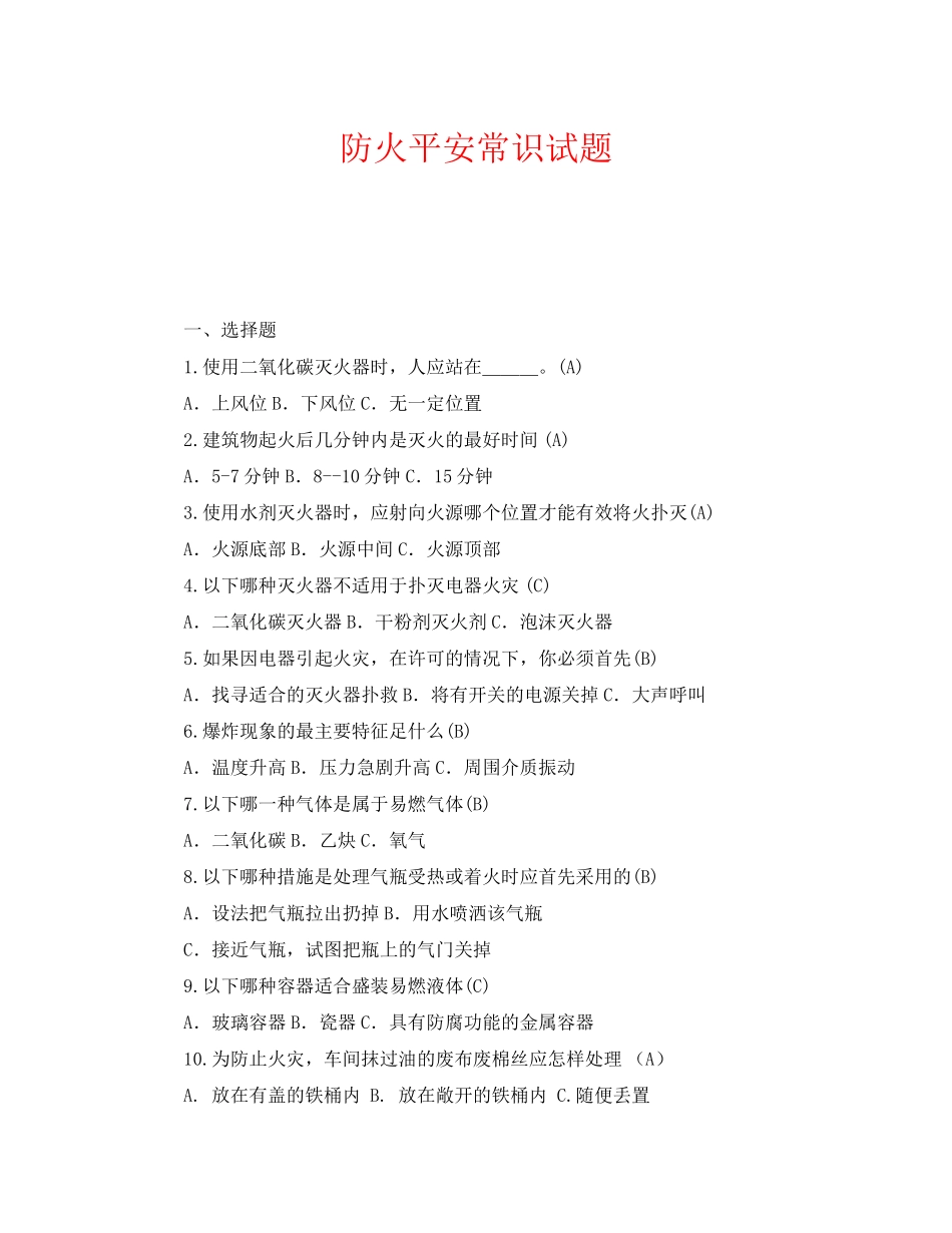 2023年《安全教育》之防火安全常识试题.docx_第1页