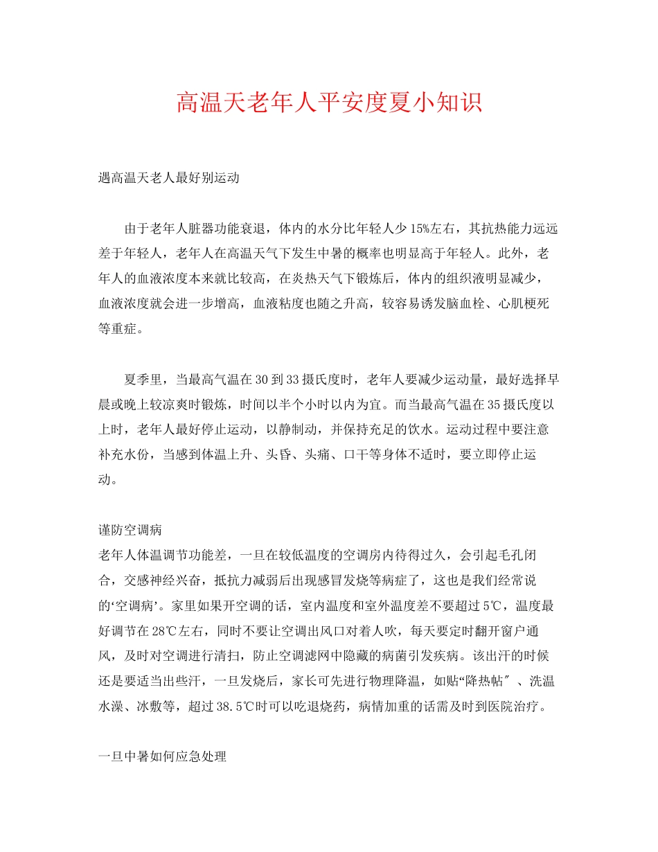 2023年《安全常识灾害防范》之高温天老年人安全度夏小知识.docx_第1页