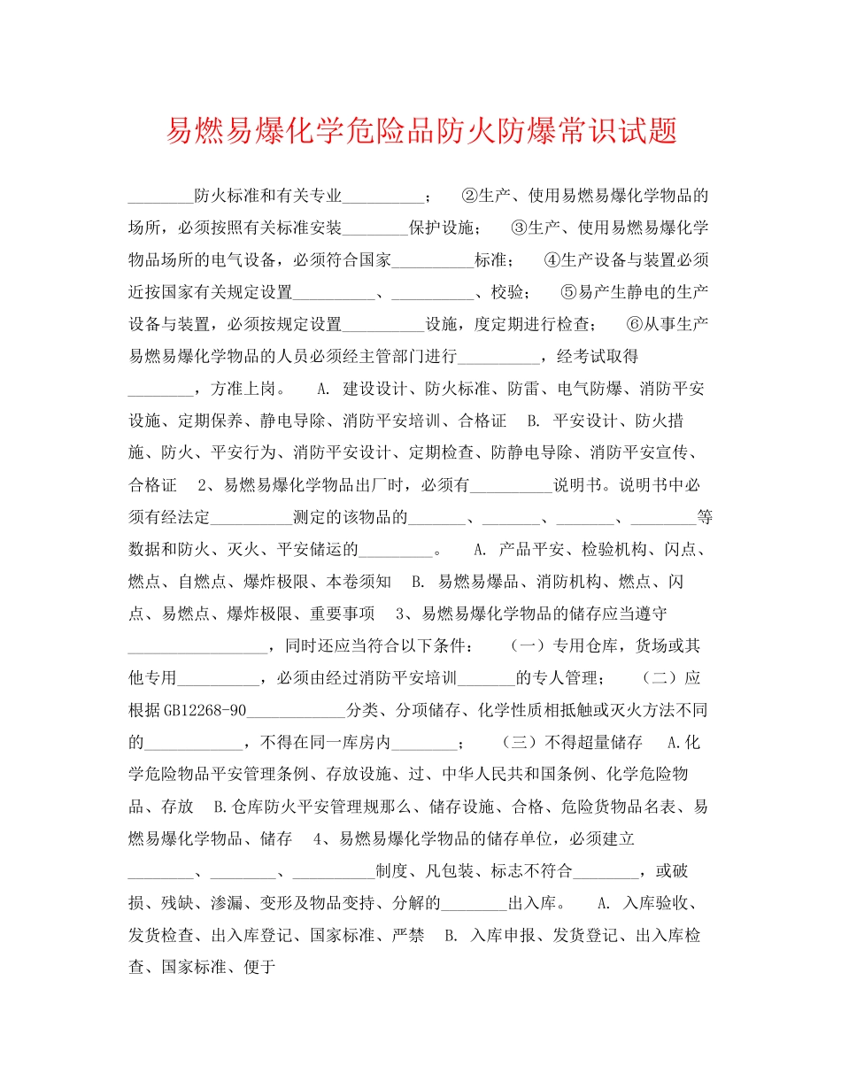 2023年《安全教育》之易燃易爆化学危险品防火防爆常识试题.docx_第1页