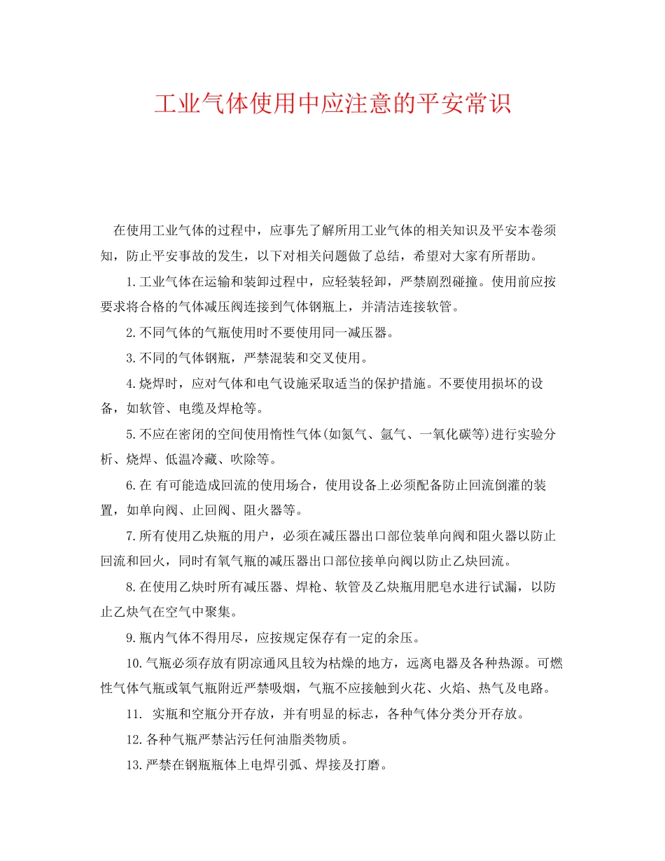 2023年《安全管理》之工业气体使用中应注意的安全常识.docx_第1页