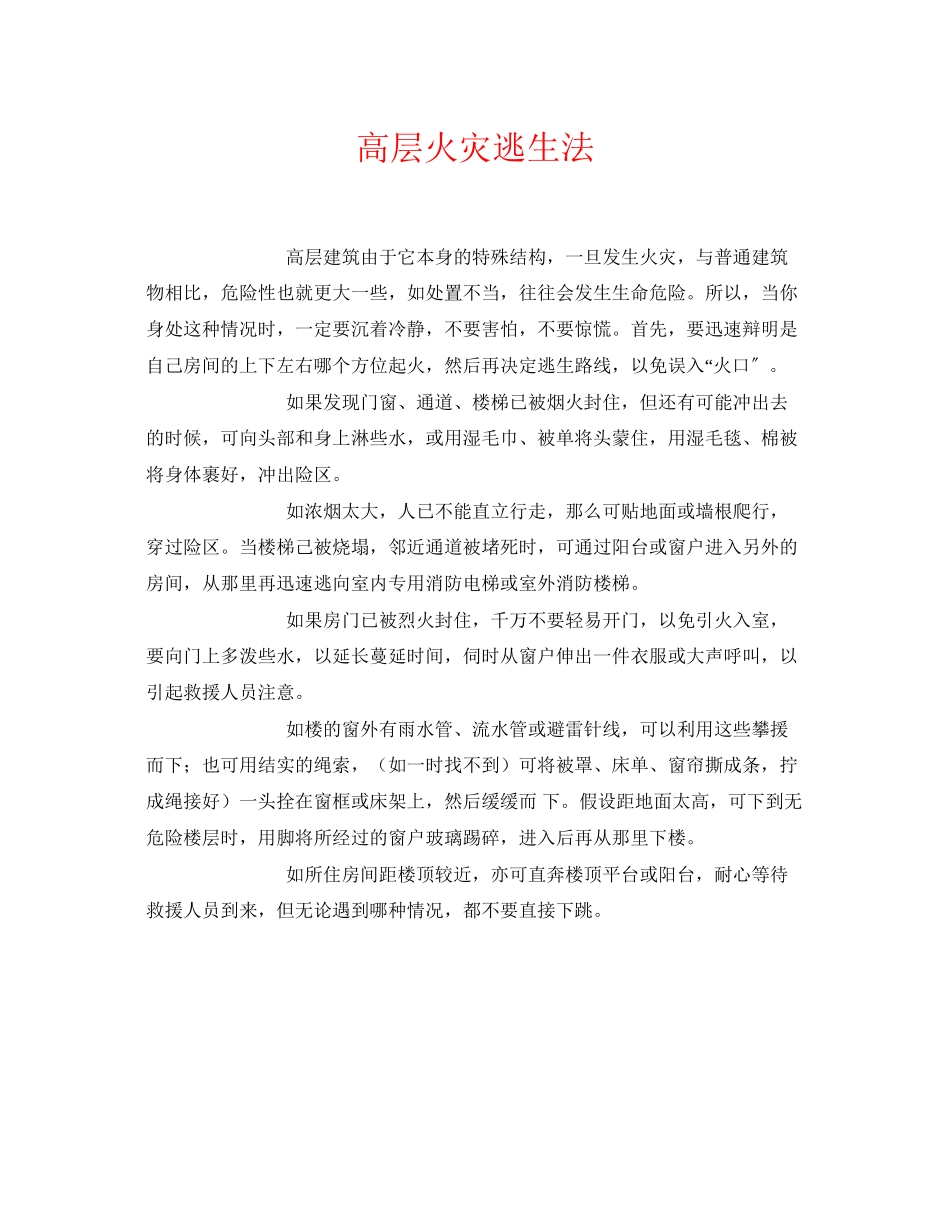 2023年《安全常识灾害防范》之高层火灾逃生法.docx_第1页