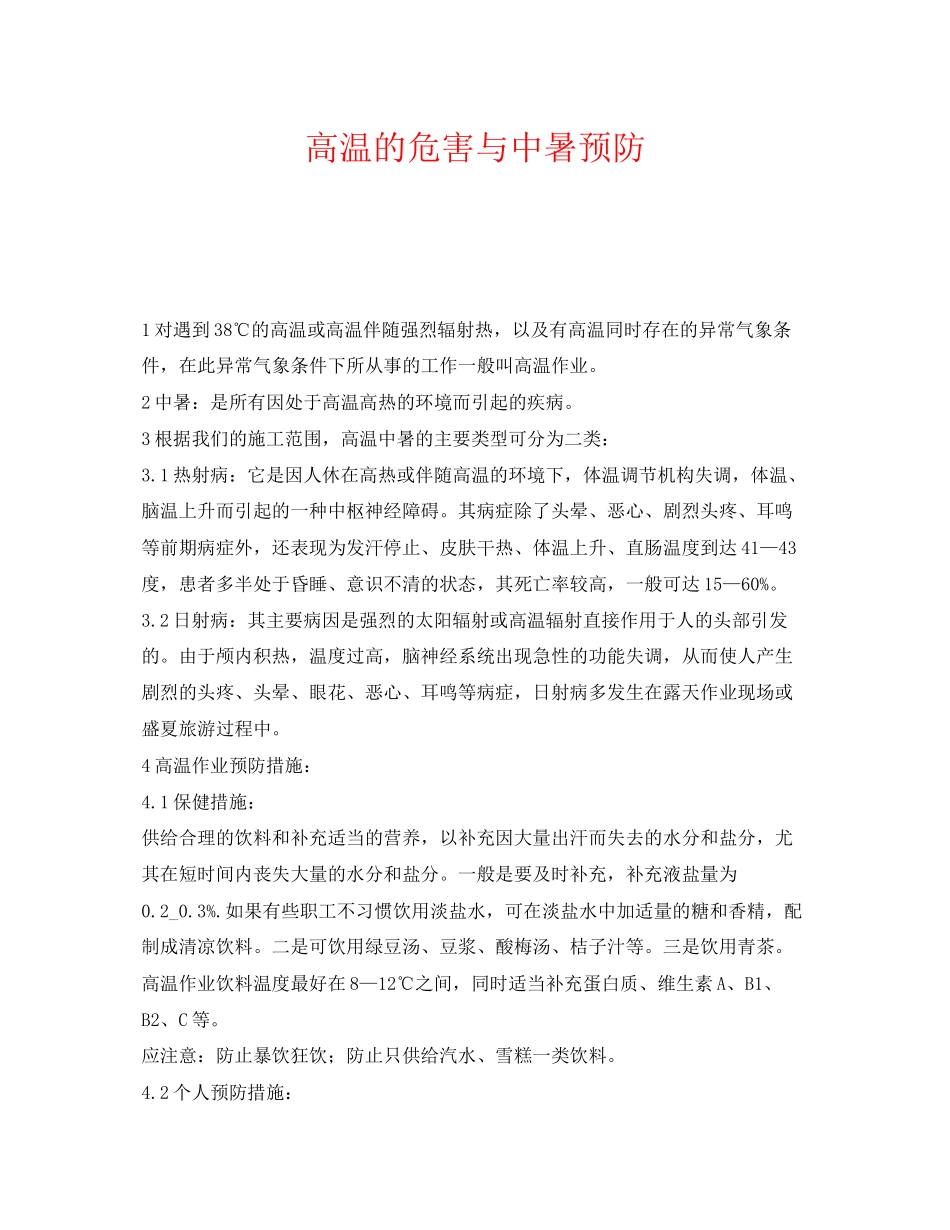 2023年《安全常识灾害防范》之高温的危害与中暑预防.docx_第1页