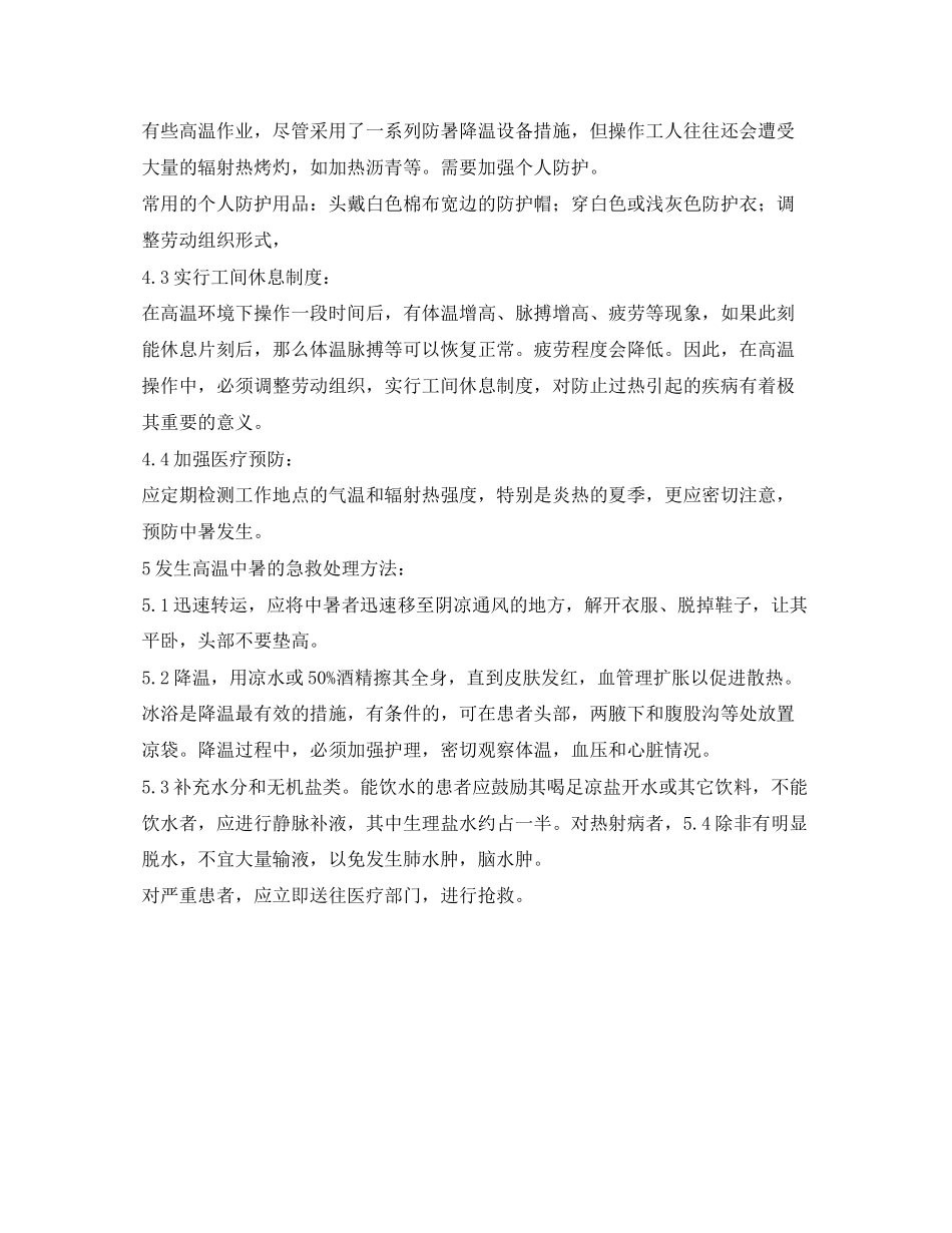 2023年《安全常识灾害防范》之高温的危害与中暑预防.docx_第2页