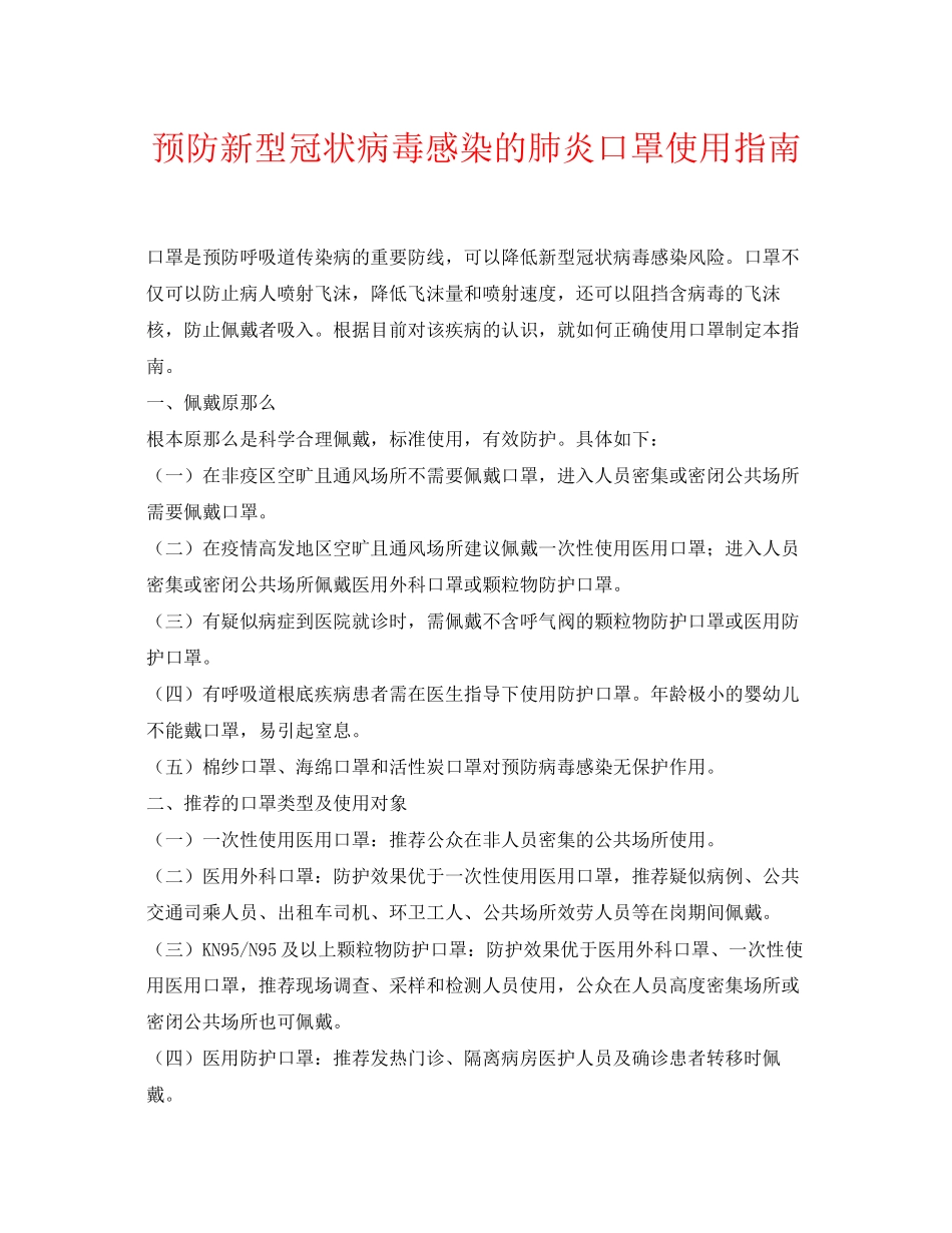 2023年《安全常识灾害防范》之预防新型冠状病毒感染的肺炎口罩使用指南.docx_第1页