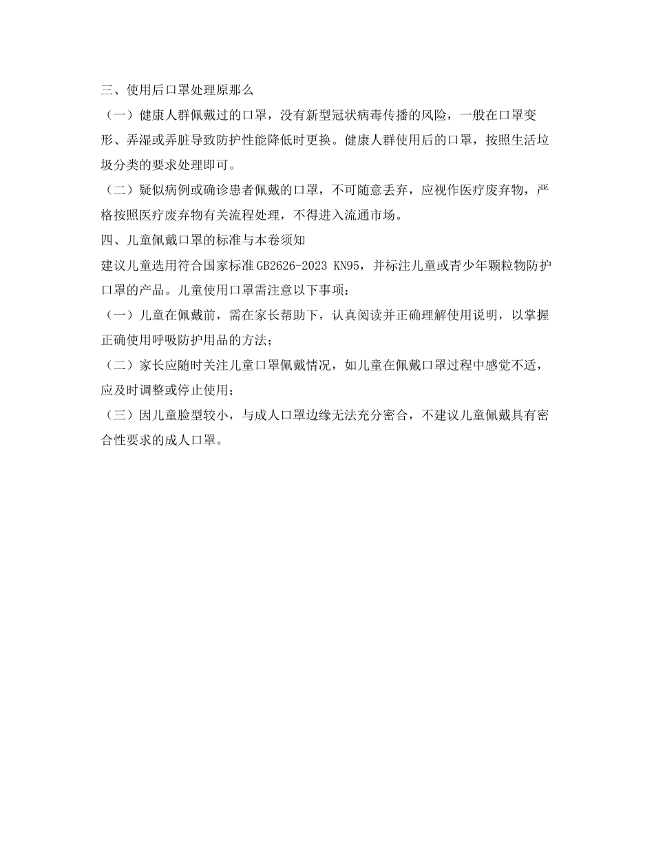 2023年《安全常识灾害防范》之预防新型冠状病毒感染的肺炎口罩使用指南.docx_第2页