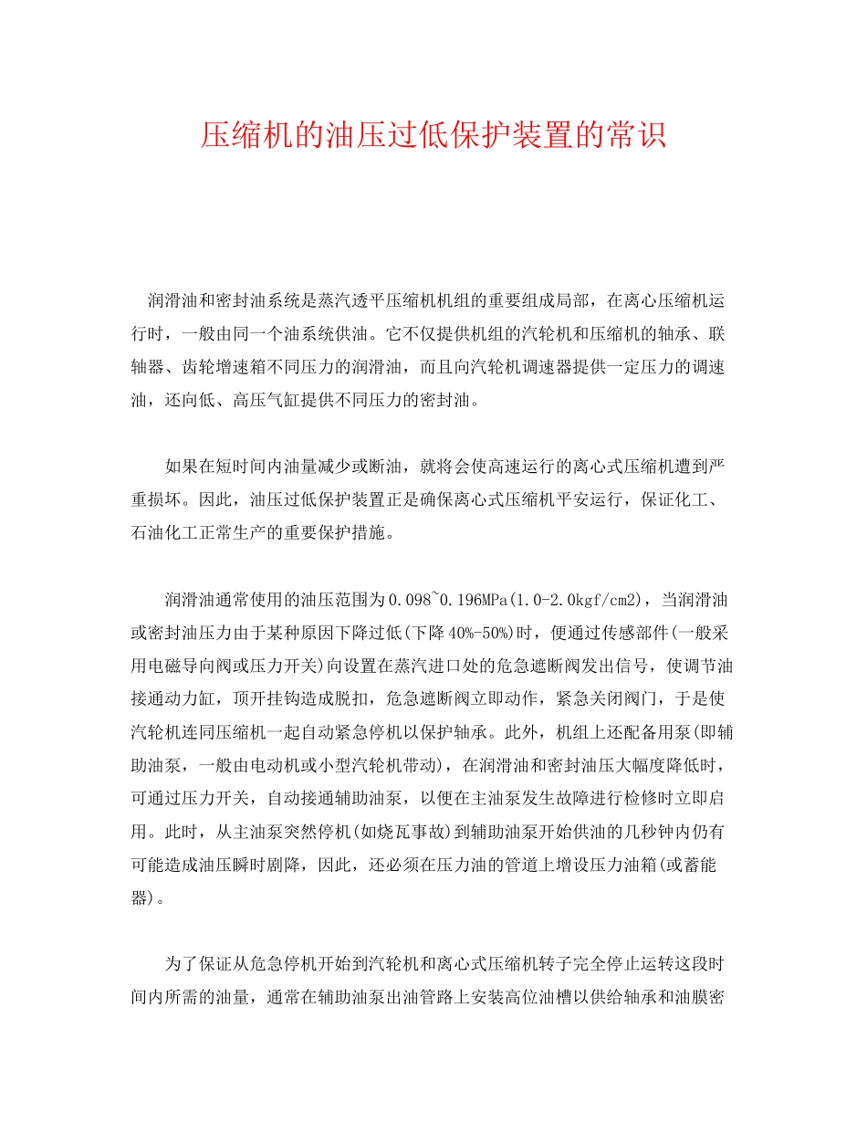 2023年《安全管理》之压缩机的油压过低保护装置的常识.docx_第1页