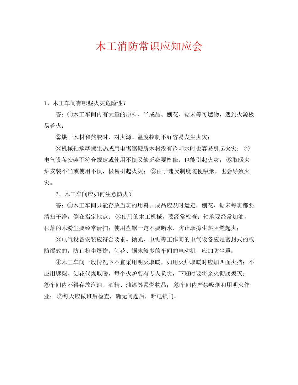 2023年《安全教育》之木工消防常识应知应会.docx_第1页