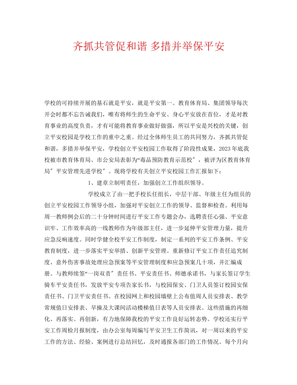 2023年《安全常识灾害防范》之齐抓共管促和谐多措并举保平安.docx_第1页