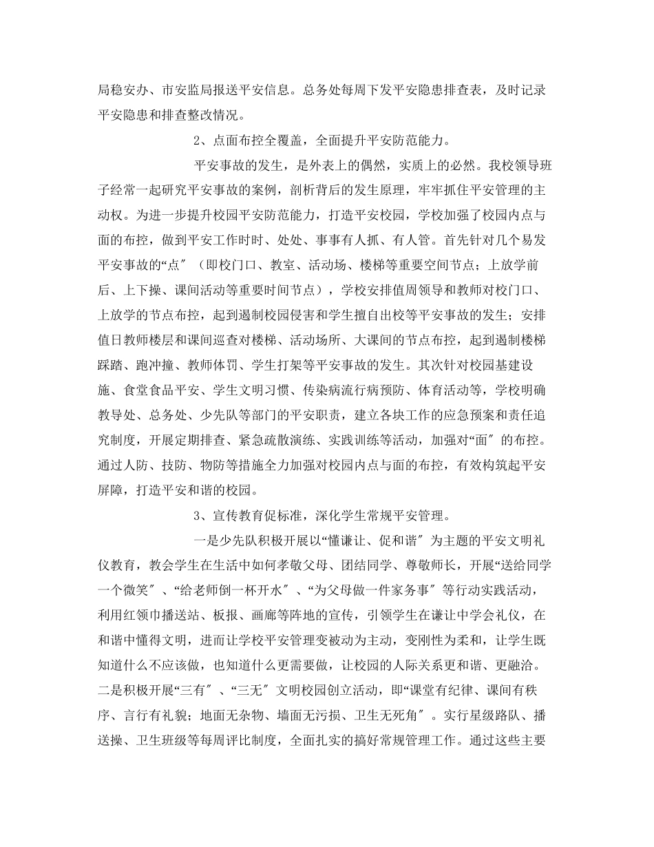 2023年《安全常识灾害防范》之齐抓共管促和谐多措并举保平安.docx_第2页
