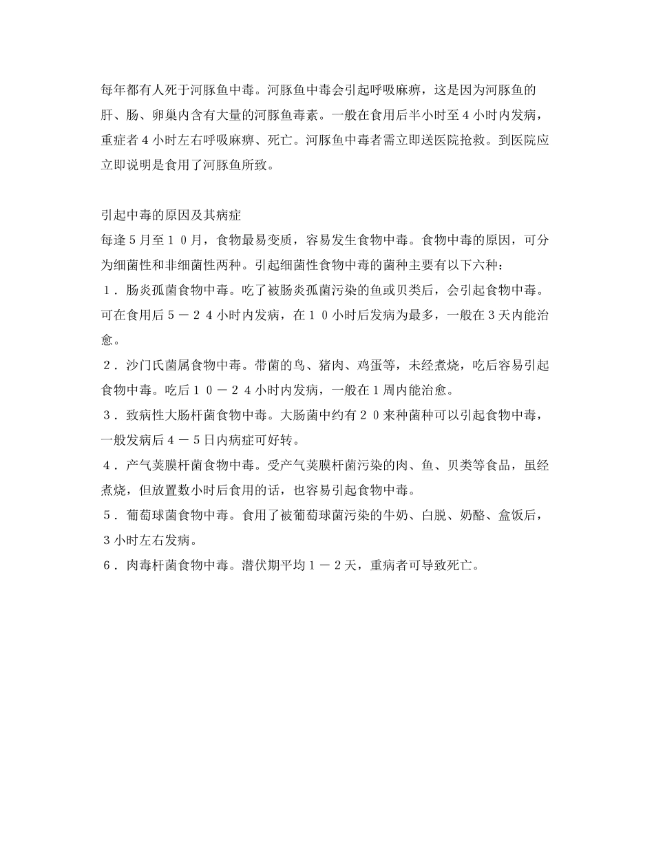 2023年《安全常识灾害防范》之食物中毒的处理.docx_第2页