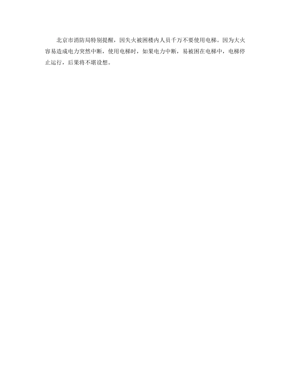 2023年《安全常识灾害防范》之高楼火灾自救常识.docx_第2页