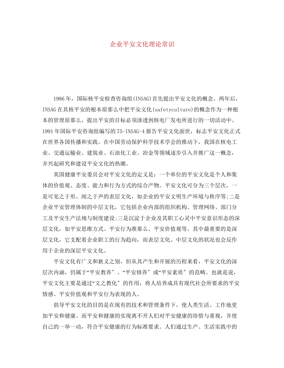 2023年《安全文化》之企业安全文化理论常识.docx_第1页