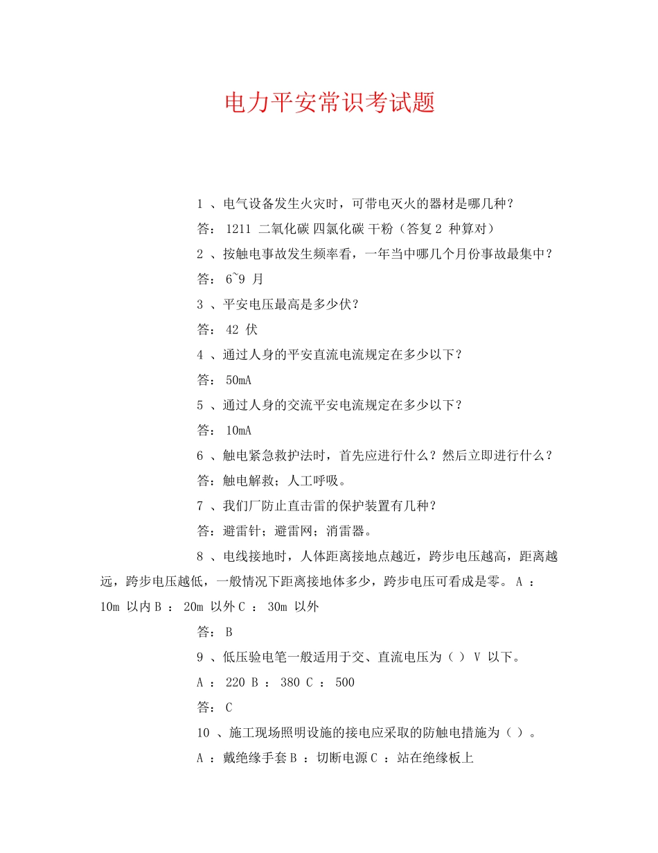 2023年《安全教育》之电力安全常识考试题.docx_第1页