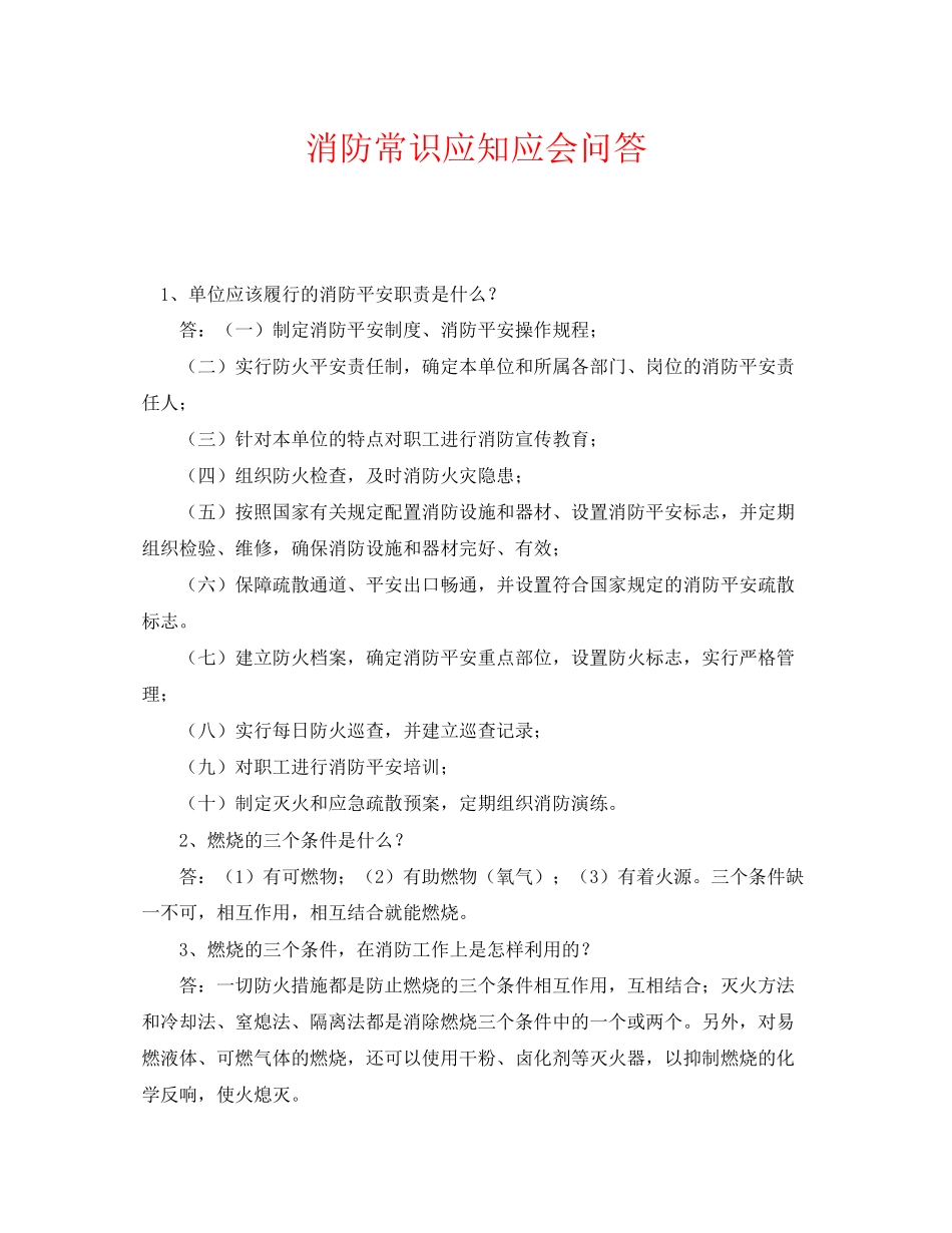 2023年《安全教育》之消防常识应知应会问答.docx_第1页