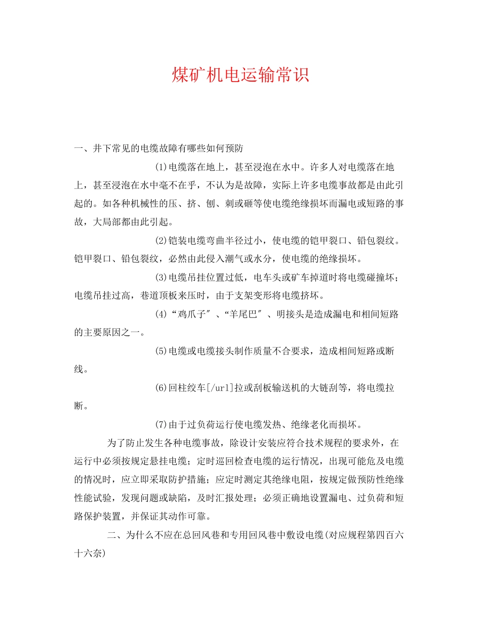 2023年《安全教育》之煤矿机电运输常识.docx_第1页