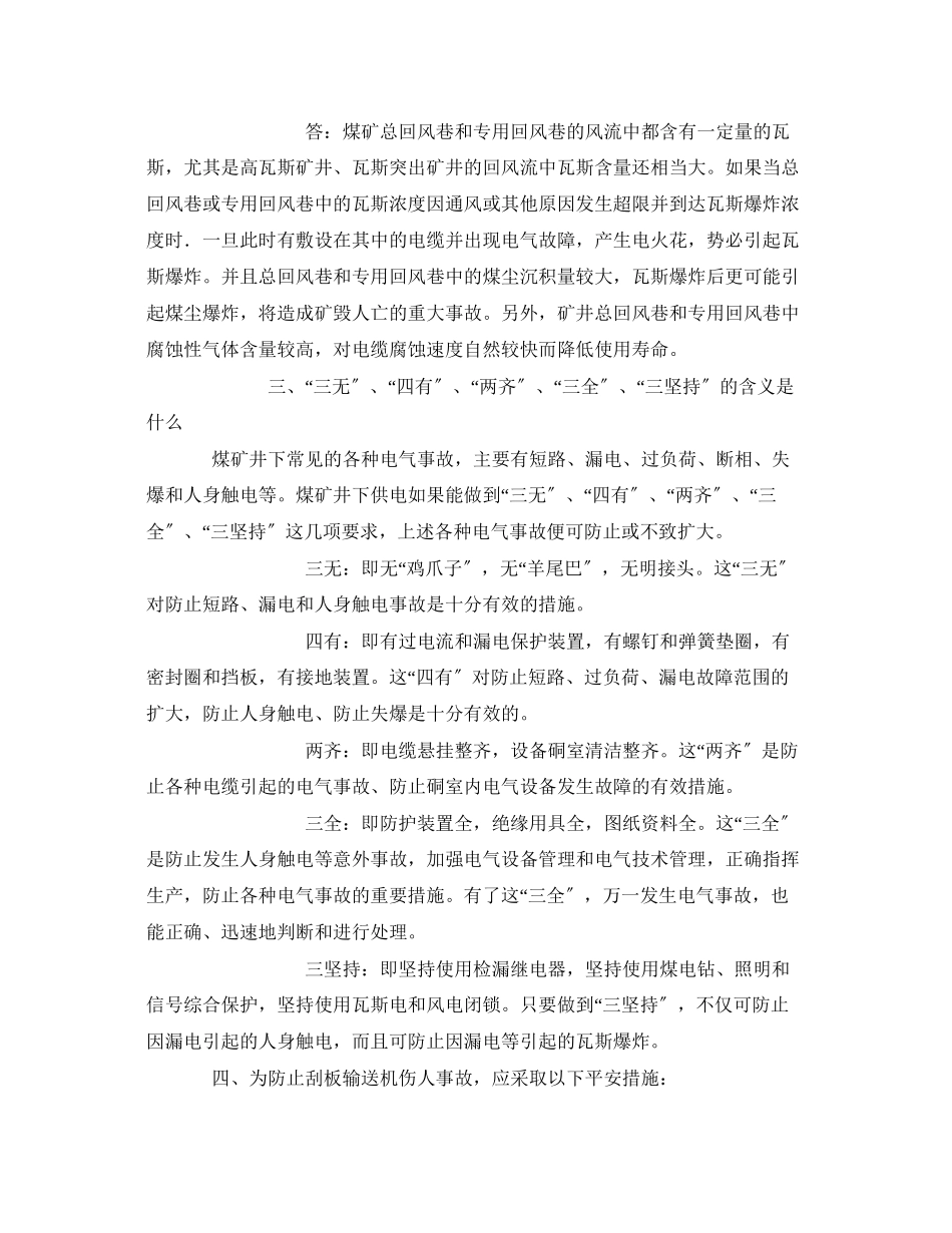 2023年《安全教育》之煤矿机电运输常识.docx_第2页