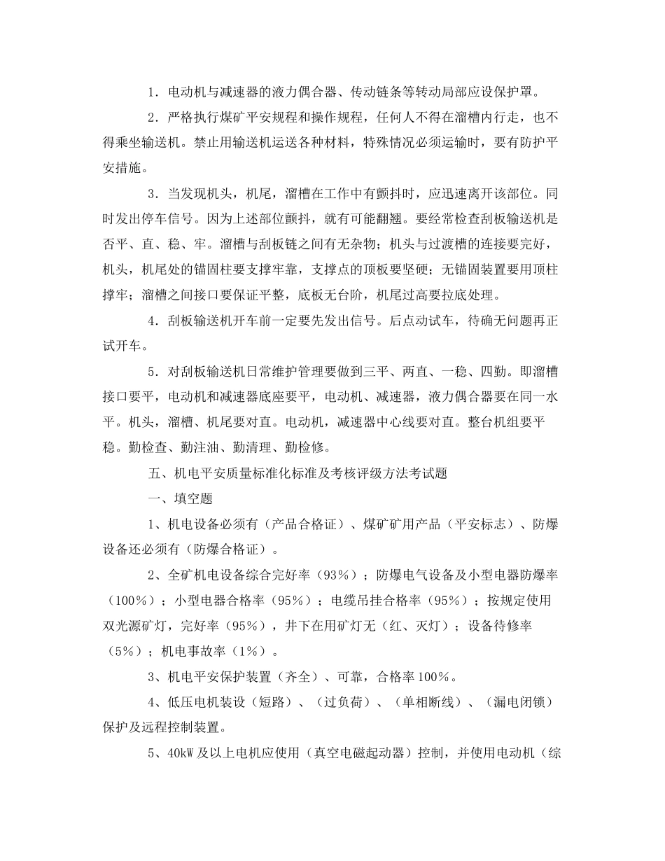 2023年《安全教育》之煤矿机电运输常识.docx_第3页