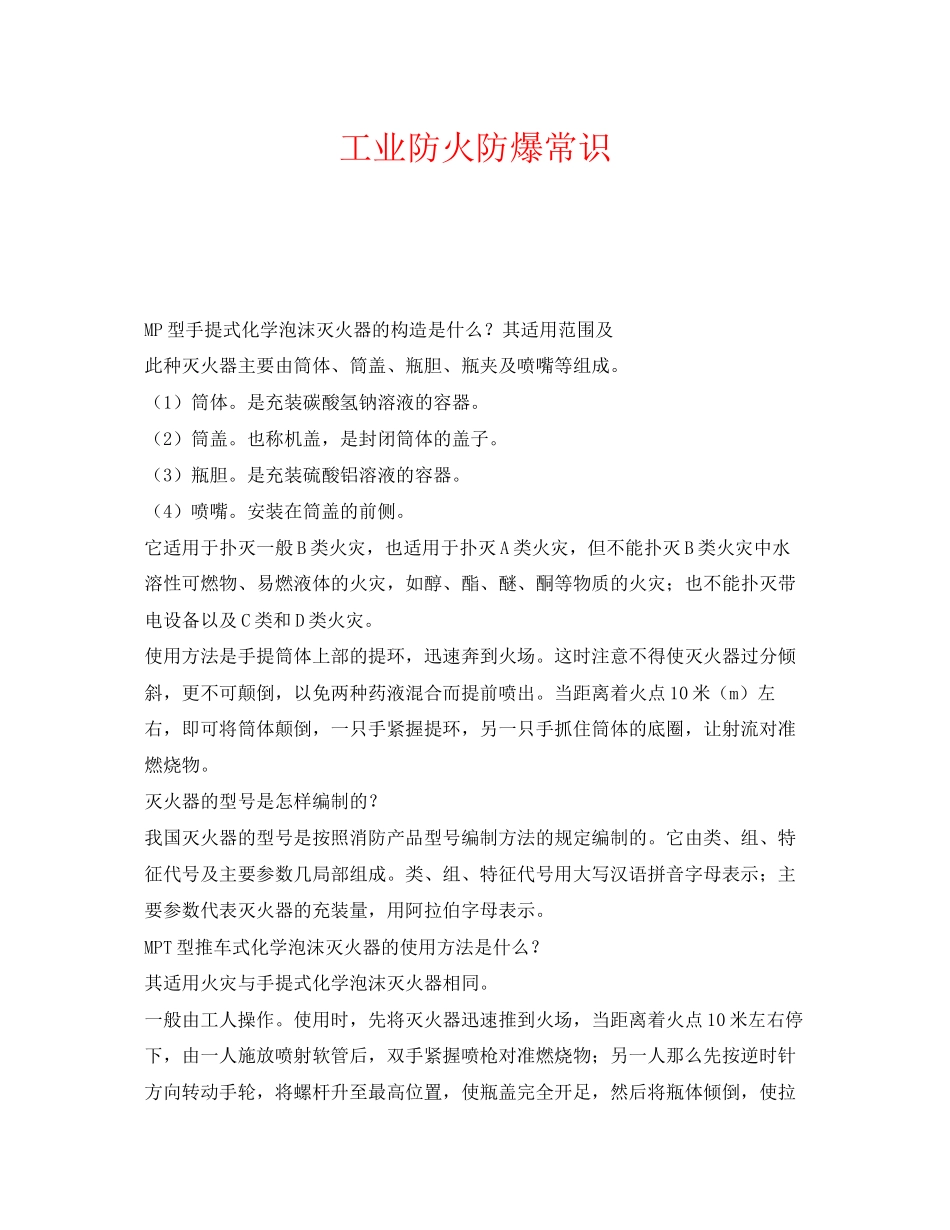 2023年《安全管理》之工业防火防爆常识.docx_第1页