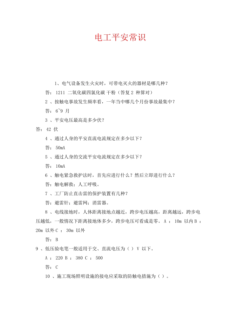 2023年《安全教育》之电工安全常识.docx_第1页