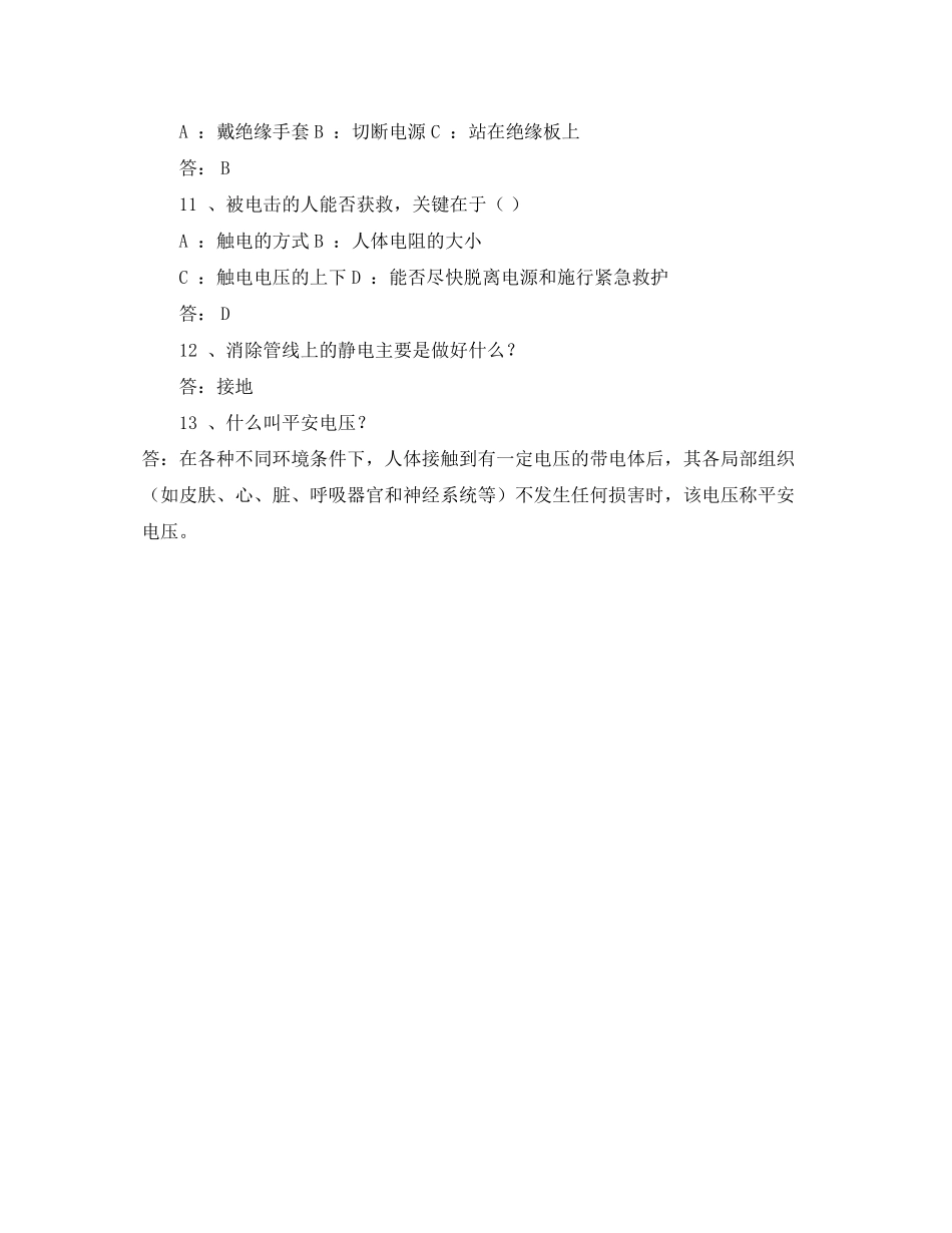 2023年《安全教育》之电工安全常识.docx_第2页