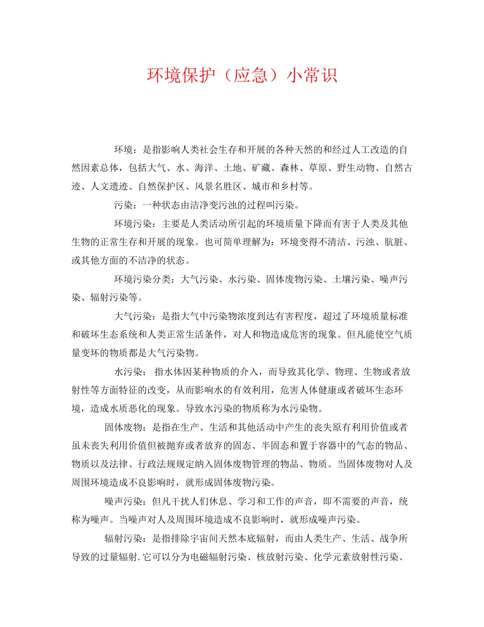 2023年《安全管理环保》之环境保护应急小常识.docx_第1页