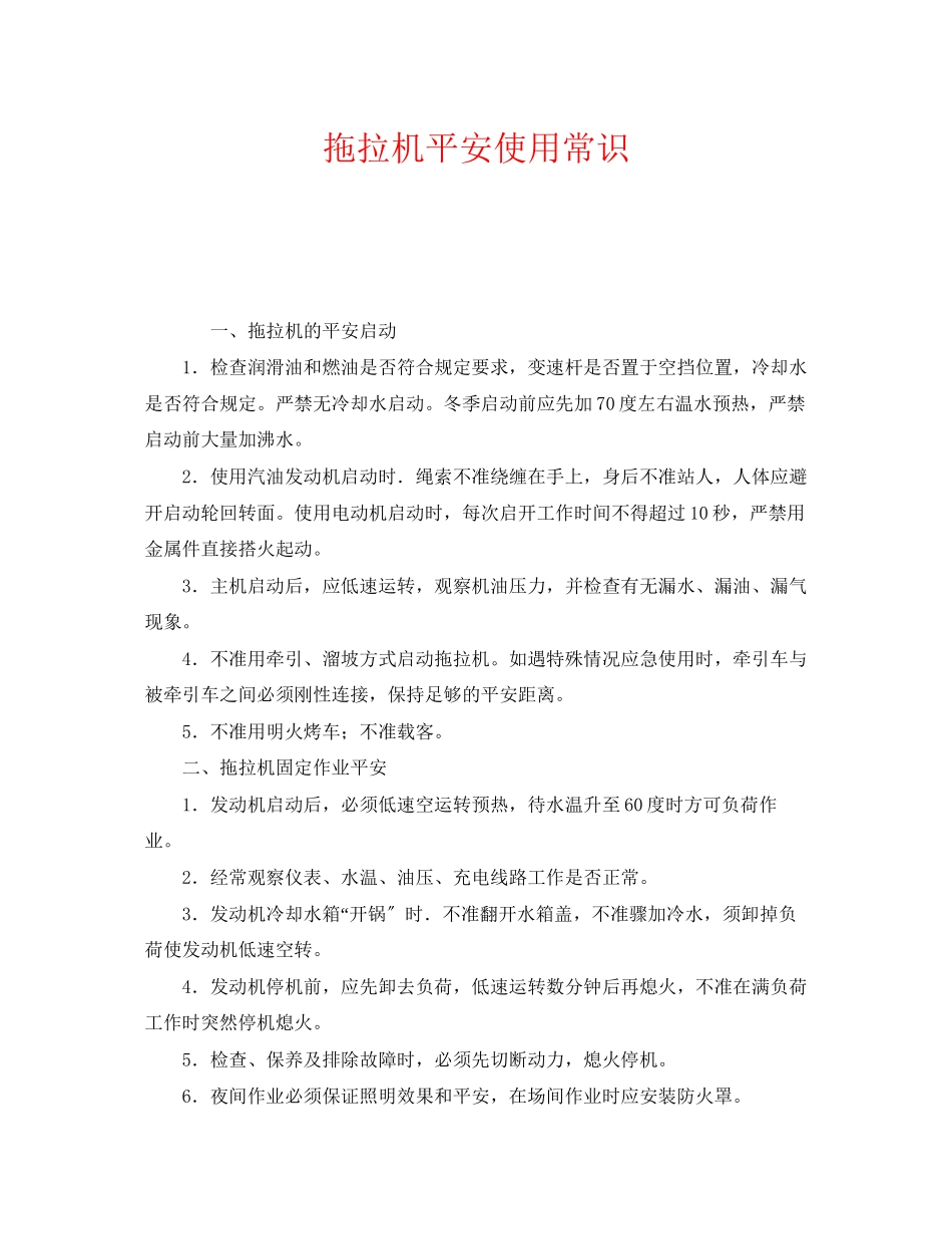 2023年《安全管理》之拖拉机安全使用常识.docx_第1页