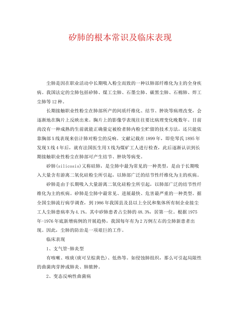 2023年《安全管理职业卫生》之矽肺的基本常识及临床表现.docx_第1页