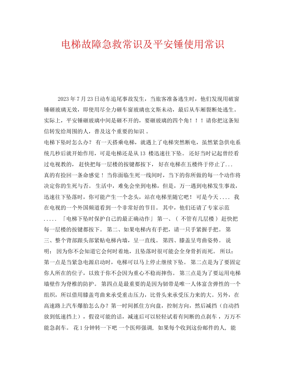 2023年《安全管理》之电梯故障急救常识及安全锤使用常识.docx_第1页